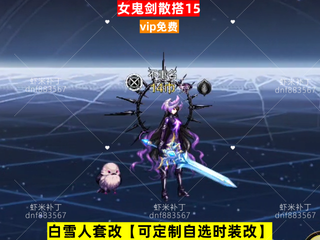 新女鬼剑散搭15-虾米补丁库
