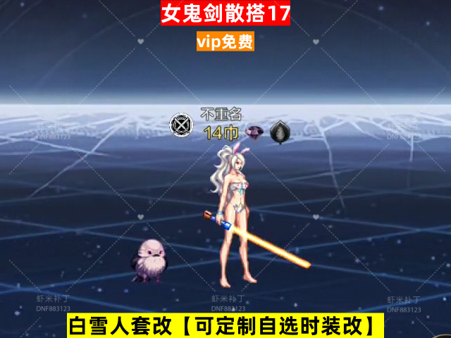 新女鬼剑散搭17-虾米补丁库