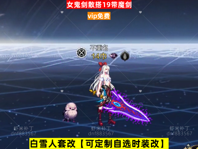 新女鬼剑散搭19带魔剑-虾米补丁库