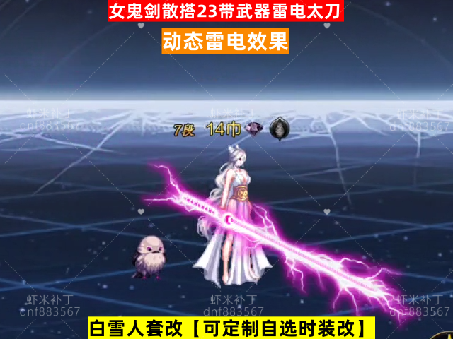 女鬼剑散搭23带武器雷电太刀-虾米补丁库
