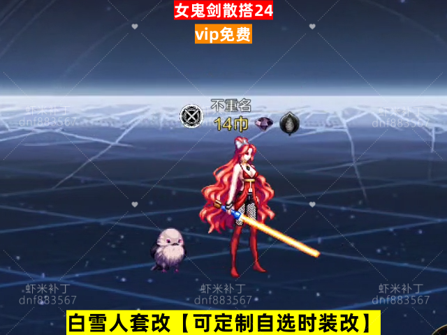 新女鬼剑散搭24-虾米补丁库