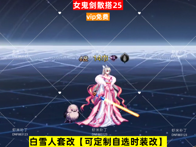 新女鬼剑散搭25-虾米补丁库