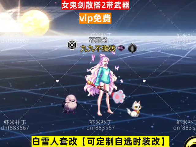 女鬼剑散搭2带武器-虾米补丁库