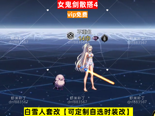 新女鬼剑散搭4--虾米补丁库