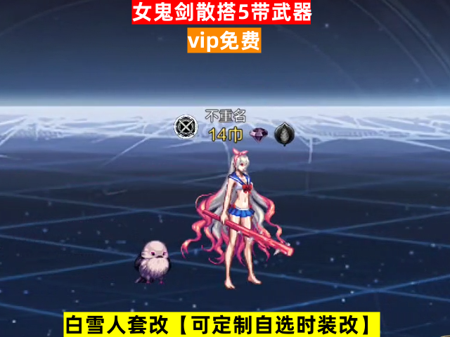 新女鬼剑散搭5带武器-虾米补丁库