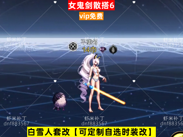 新女鬼剑散搭6-虾米补丁库