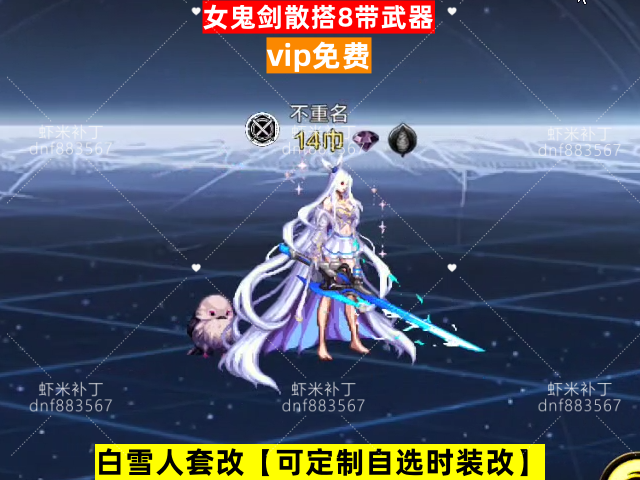 女鬼剑散搭8带武器-虾米补丁库