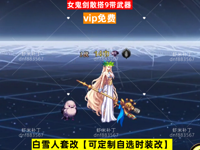 女鬼剑散搭9带武器-虾米补丁库