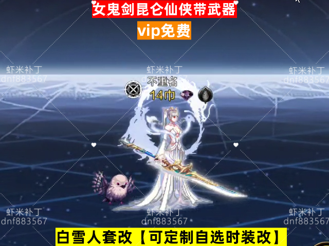 新女鬼剑昆仑仙侠带武器-虾米补丁库