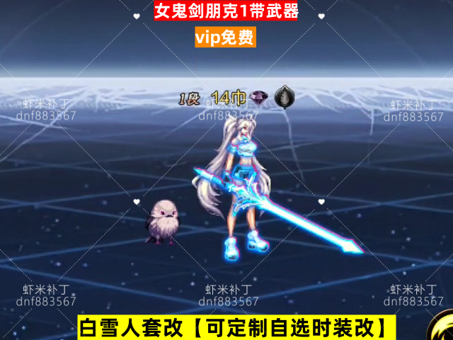 新女鬼剑朋克1带武器-虾米补丁库