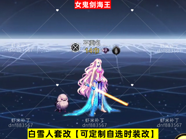 女鬼剑海王-虾米补丁库