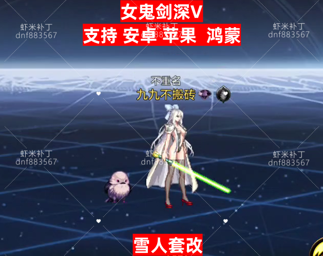 女鬼剑深V-虾米补丁库
