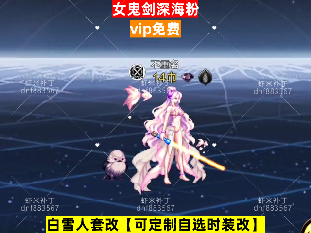 新女鬼剑深海粉-虾米补丁库