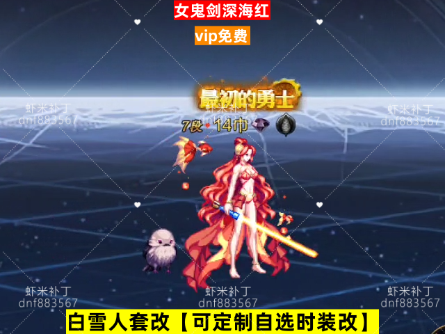 新女鬼剑深海红-虾米补丁库