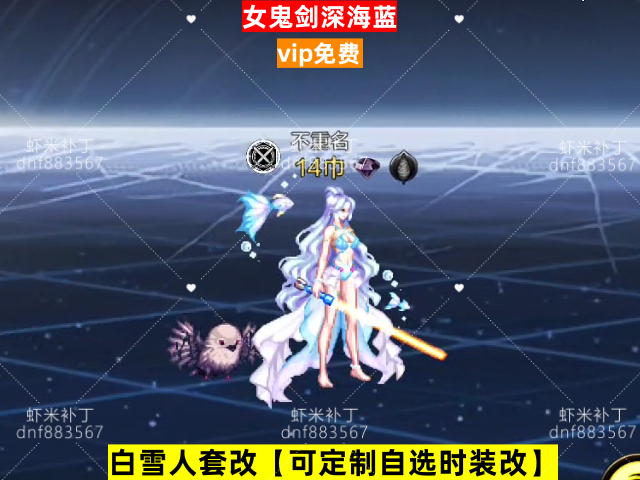 新女鬼剑深海蓝-虾米补丁库