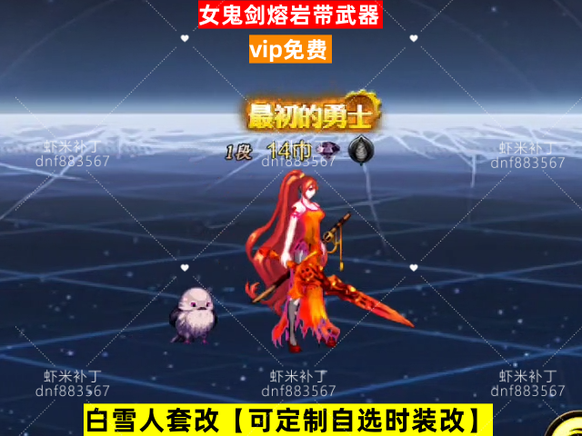 新女鬼剑熔岩带武器-虾米补丁库