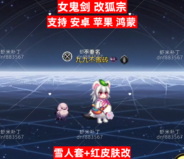 女鬼剑狐宗雪人红皮肤-虾米补丁库
