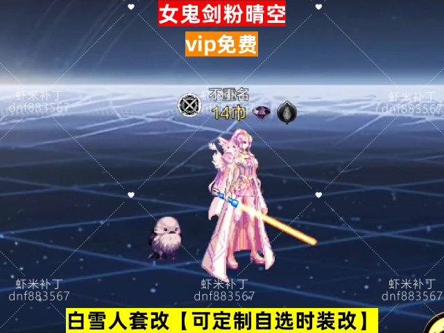 新女鬼剑粉晴空-虾米补丁库