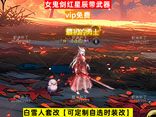 新女鬼剑红星辰带武器-虾米补丁库