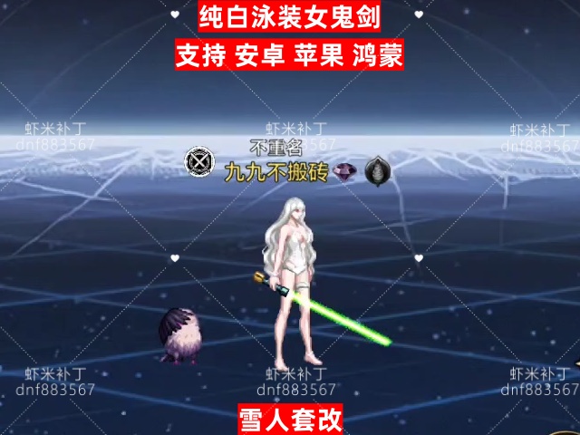 女鬼剑纯白泳装-虾米补丁库
