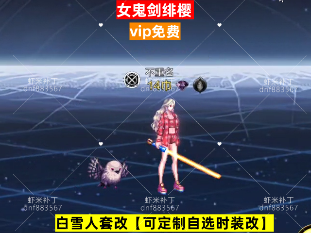 新女鬼剑绯樱-虾米补丁库