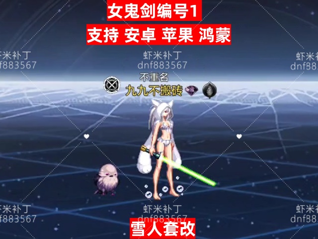 女鬼剑编号1-虾米补丁库