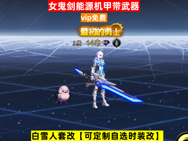 新女鬼剑能源机甲带武器-虾米补丁库