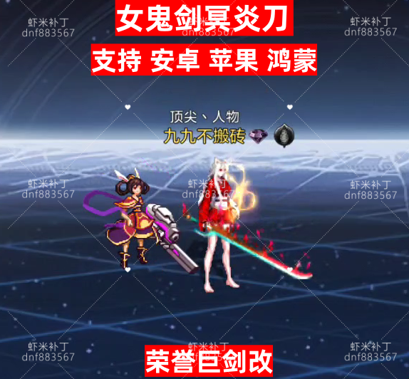 女鬼剑荣誉改冥炎刀-虾米补丁库