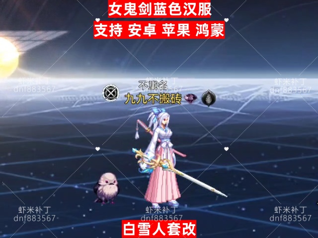 女鬼剑蓝色汉服-虾米补丁库