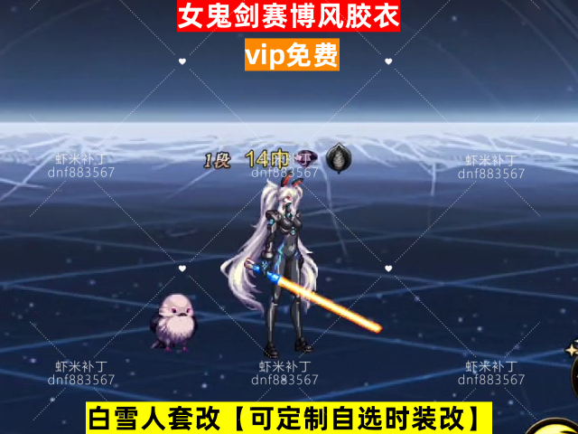 新女鬼剑赛博风胶衣-虾米补丁库