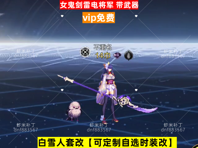 新女鬼剑雷电将军带武器-虾米补丁库