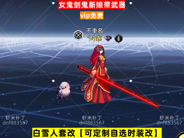 新女鬼剑鬼新娘带武器-虾米补丁库