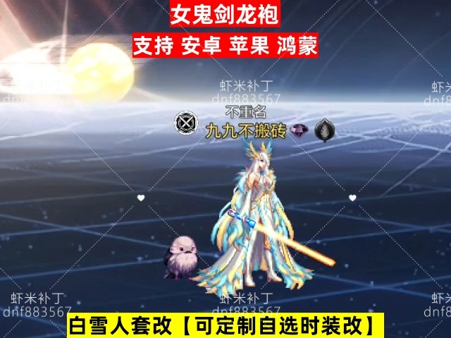 女鬼剑龙袍-虾米补丁库