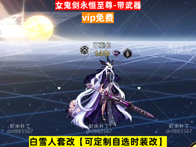 新女鬼永恒至尊-虾米补丁库