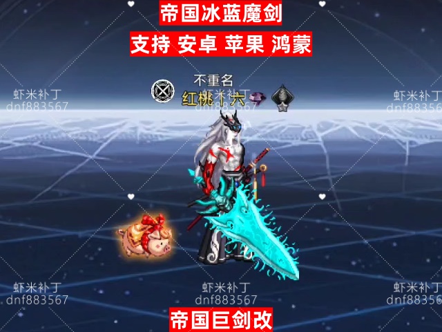 帝国冰蓝魔剑-虾米补丁库