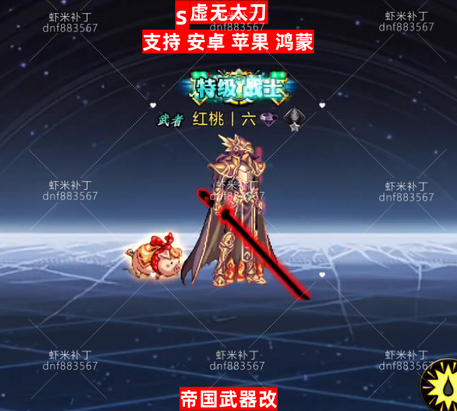 帝国虚无太刀-虾米补丁库
