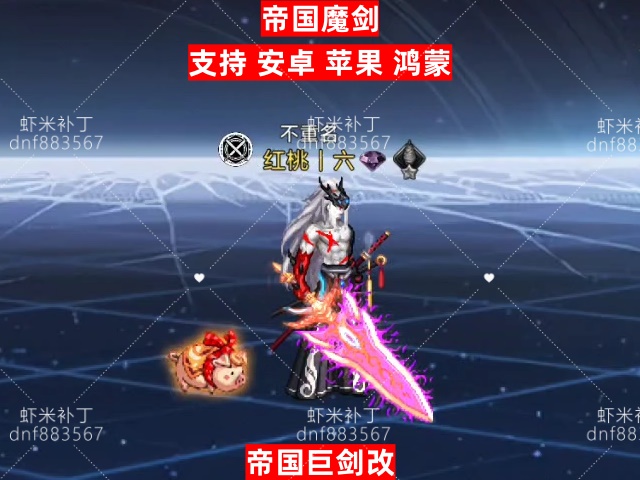 帝国魔剑-虾米补丁库