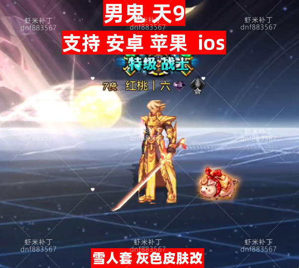 男鬼剑天9-虾米补丁库