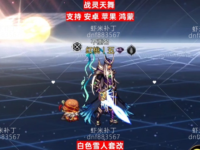 新战灵天舞-虾米补丁库
