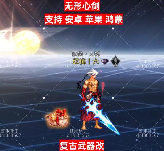 无形心剑-虾米补丁库