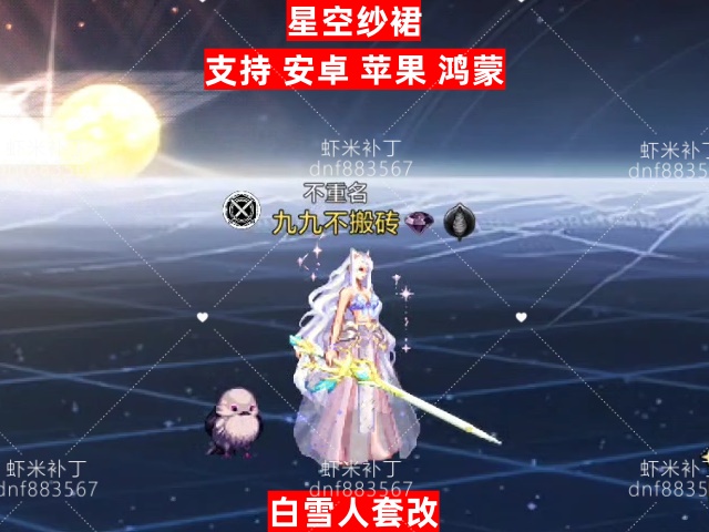 星空纱裙-虾米补丁库