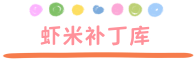 虾米补丁库