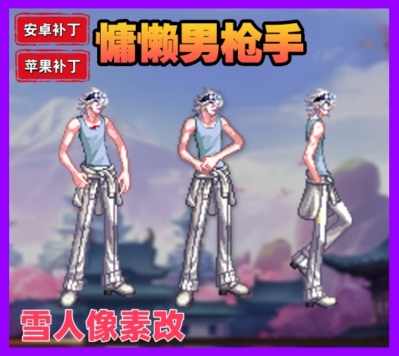 男枪慵懒-虾米补丁库