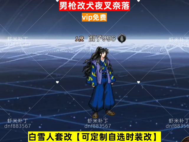 新男枪改犬夜叉奈落-虾米补丁库