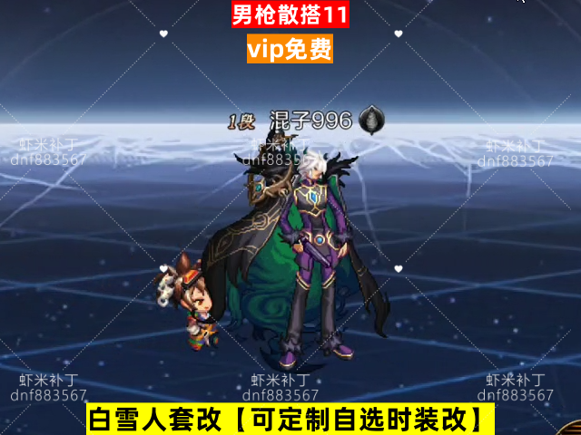 新男枪散搭11-虾米补丁库
