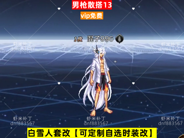 男枪散搭13-虾米补丁库
