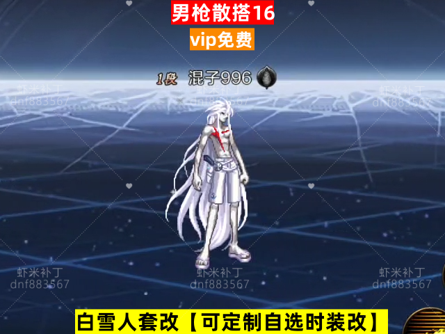 新男枪散搭16-虾米补丁库