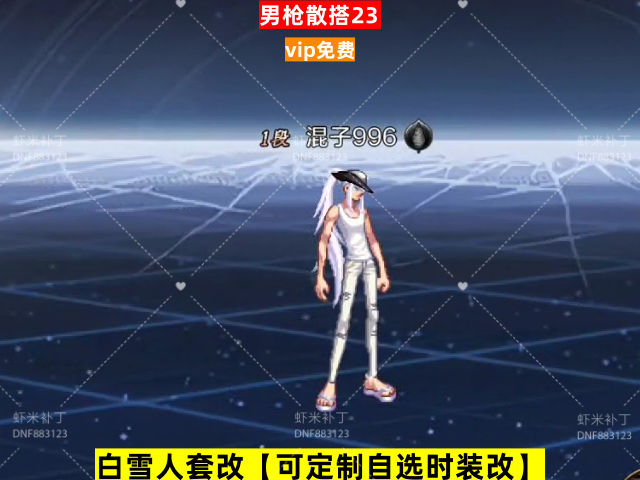 新男枪散搭23-虾米补丁库