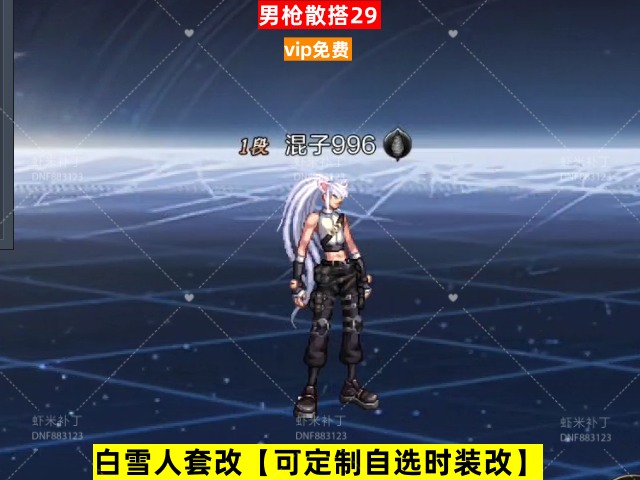 新男枪散搭29-虾米补丁库