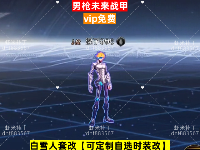新男枪未来战甲-虾米补丁库